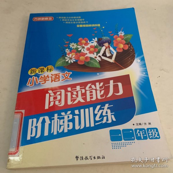 方洲新概念：新课标小学语文阅读能力阶梯训练（1、2年级）