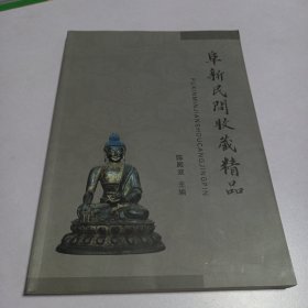 阜新民间收藏精品