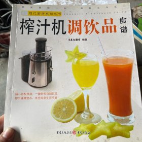 现代厨房系列丛书：榨汁机调饮品食谱