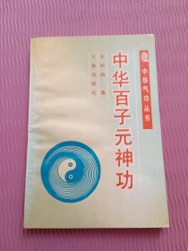 中华百子元神功