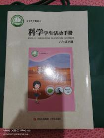 科学学生活动手册六年级下册全新