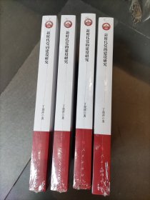 新时代党的建设研究（新时代马克思主义理论与实践研究丛书）