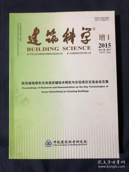 建筑科学2015年增刊 既有建筑绿色化改造关键技术研究与示范项目交流会论文集 北京地区商场建筑能耗调研及绿色化改造分析垂直地埋管换热器热响应试验研究综述 从德国经验看既有建筑低碳节能改造的经济性和推广混凝土简支构件抗弯承载力的评定 既有建筑节水诊断要点和实施方法结构加固改造工程管理探讨办公建筑绿色化改造流程研讨 建筑蓄热耦合夜间通风研究综述医院手术室冬季冷却方式探讨基于遗传算法的居住小区声环境优化