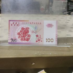 2020庚子鼠年生肖纪念 测试钞（编号：LG88888841）