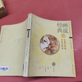 畫說經(jīng)典. 3, 文韜武略卷、自強不息卷