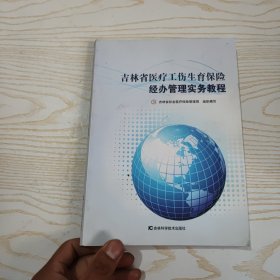 吉林省医疗工伤生育保险经办管理实务教程