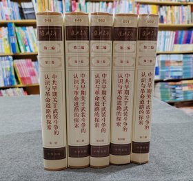 复兴文库：第二编第三卷第一、二、三、四、五册：《中共早期关于武装斗争的认识与革命道路的探索》（共5本合售）