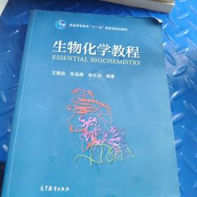 生物化学教程：普通高等教育十一五国家级规划教材