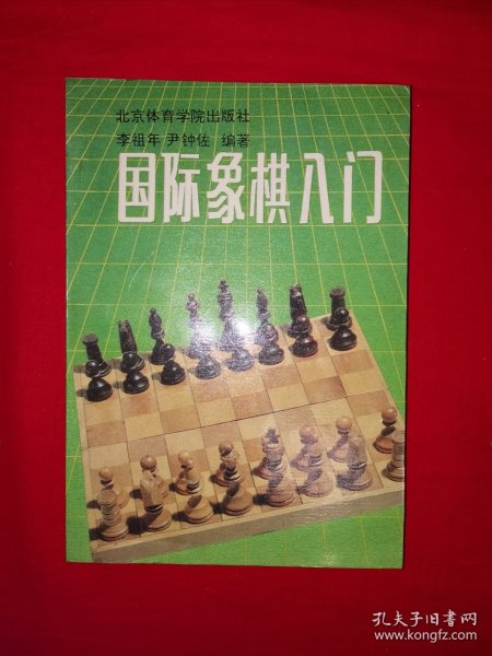 名家经典丨国际象棋入门（全一册插图版）1992年原版老书，印数稀少！