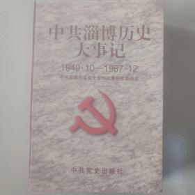 中共淄博历史大事记:1949.10-1987.12