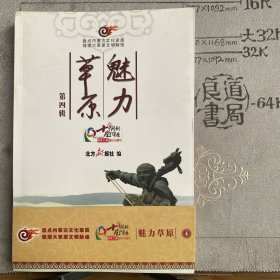 草原魅力.第四辑（2001-2011北方新报创刊十周年纪念版，内蒙古人民社版2011年一版一印限量本）