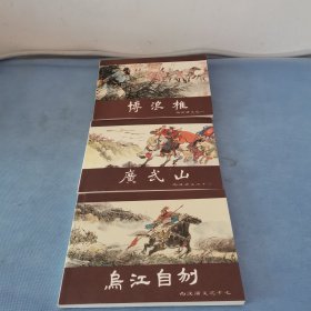 西汉演义连环画3册合售