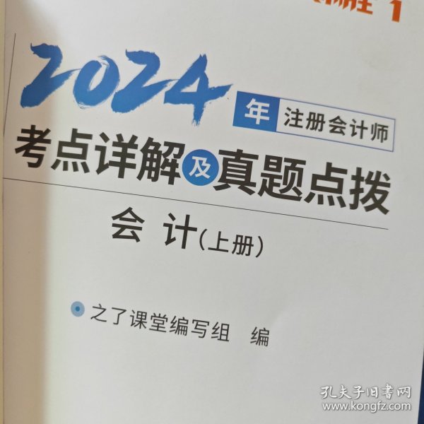 2023注册会计师考点详解及真题点拨·会计