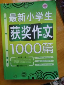 最新小学生获奖作文1000篇