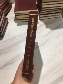 青海民族学院学报 1978年第4期、1982年第1.2期、1983年第1.2期、1986年第2期、1988年第3期   精装  合订本