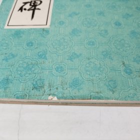 《邓散木临史晨碑》《邓散木临张迁碑》2册合售