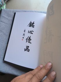 铭心绝品:王臻 江强 篆刻 雕钮精品集。扉页王臻手书“跃龙门”,并用印。
