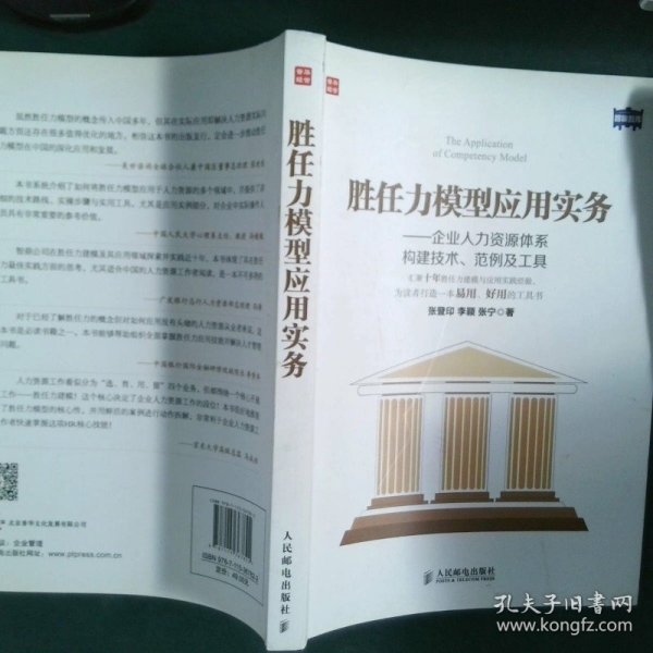 胜任力模型应用实务：企业人力资源体系构建技术、范例及工具