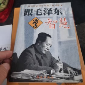 跟毛泽东学智慧