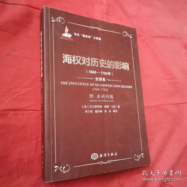 海权对历史的影响（1660-1783年）：马汉海权论三部曲