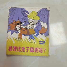 狐狸比兔子聪明吗（2）