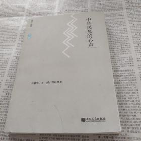 中华民族的心声，附光盘一张