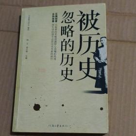 被历史忽略的历史