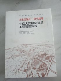 多维度融合 一体化管理-北京大兴国际机场工程管理实践