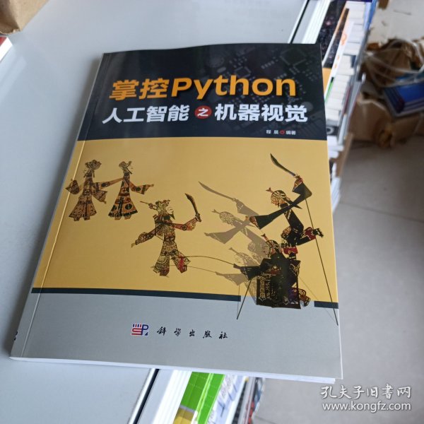 掌控Python  人工智能之机器视觉