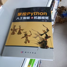 掌控Python  人工智能之机器视觉