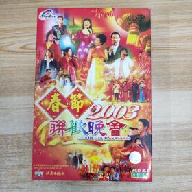 14影视光盘VCD：北京电视台2003春节联欢晚会  四张碟片盒装