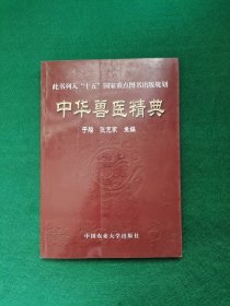 中华兽医精典