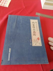 内家技击真传