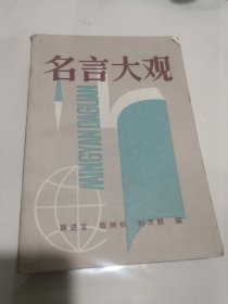 名言大观