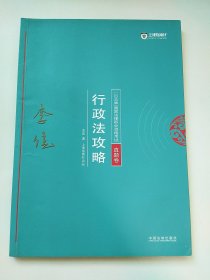 2018版国家法律职业资格考试.行政法攻略.真题卷6