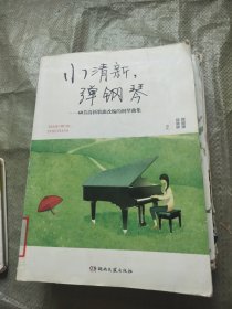 小清新弹钢琴 60首清新歌曲改编的钢琴曲集