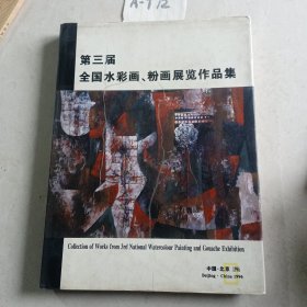 第三局全国水彩画，粉画展览作品集