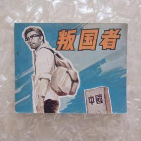 叛国者