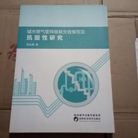 城市燃气管网级联失效模型及抗毁性研究