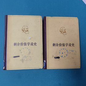剩余价值学说史(笫二卷，笫三卷)