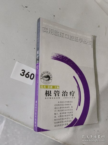 根管治疗