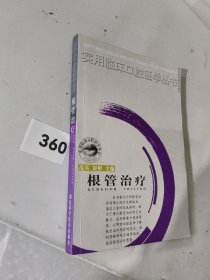 根管治疗
