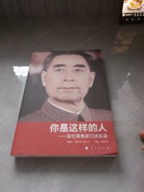 你是这样的人：回忆周恩来口述实录