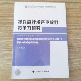 提升高技术产业核心竞争力研究(2008)/中国宏观经济丛书