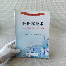 数据库技术：SQL Server2000/21世纪高等教育规划教材