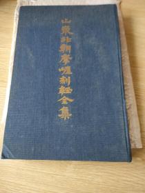 山东北朝摩崖刻经全集