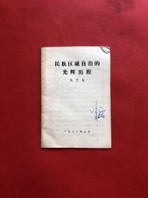 民族區(qū)域自治的光輝歷程
