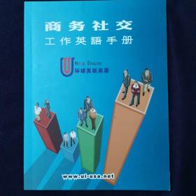 商务社交工作英语手册