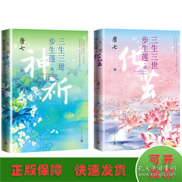 三生三世步生莲壹·化茧（随书附赠：东华与凤九番外唐七新作）