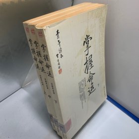 [青年读本]掌握命运（上、中 下）